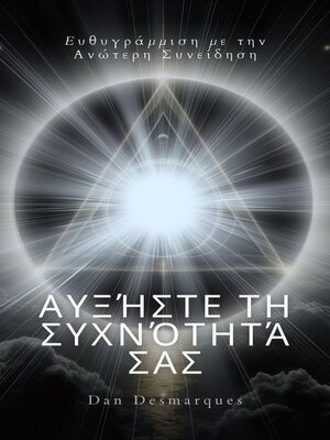 cover image of Αυξήστε τη συχνότητά σας